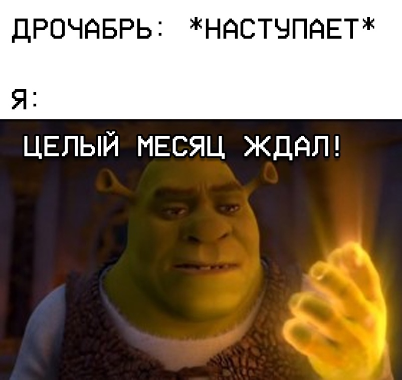 дрочабрь