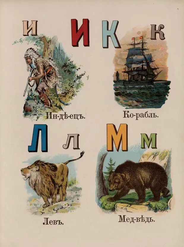 Русская азбука. 1910