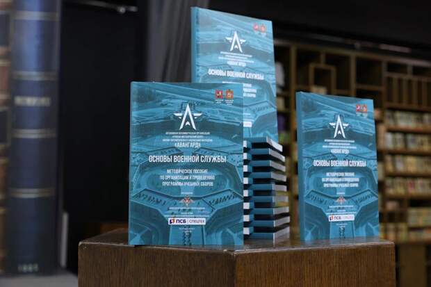 Центр «Авангард» представил методическое пособие по начальной военной подготовке