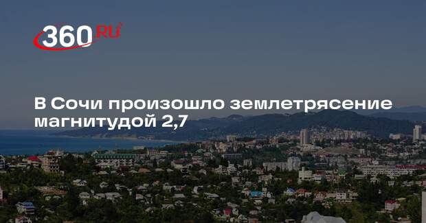 В Сочи произошло землетрясение магнитудой 2,7