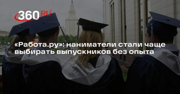 «Работа.ру»: наниматели стали чаще выбирать выпускников без опыта