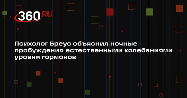 Психолог Бреус объяснил ночные пробуждения естественными колебаниями уровня гормонов