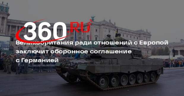 Правительства Великобритании и ФРГ заключат оборонное соглашение к 2025 году