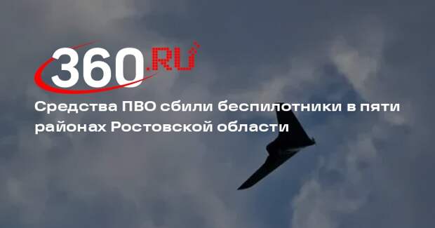 Средства ПВО сбили беспилотники в пяти районах Ростовской области