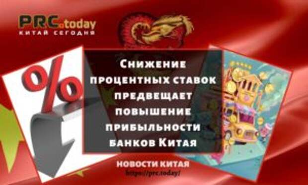 Снижение процентных ставок предвещает повышение прибыльности банков Китая