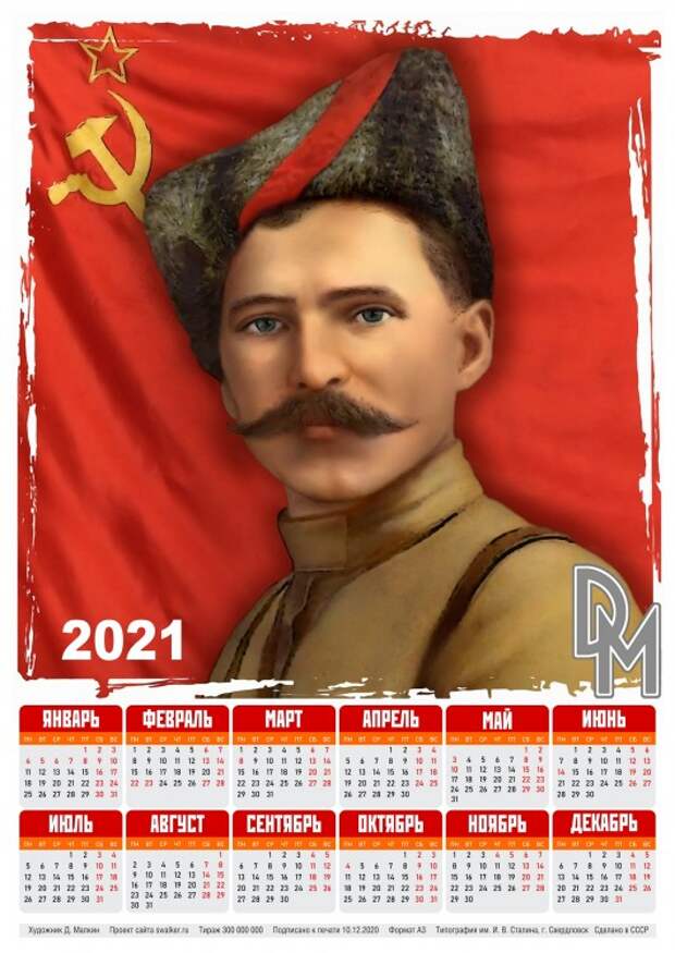 Тоталитарные календари на 2021-й год