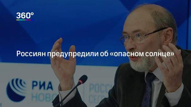 Россиян предупредили об «опасном солнце»