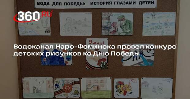 Водоканал Наро-Фоминска провел конкурс детских рисунков ко Дню Победы