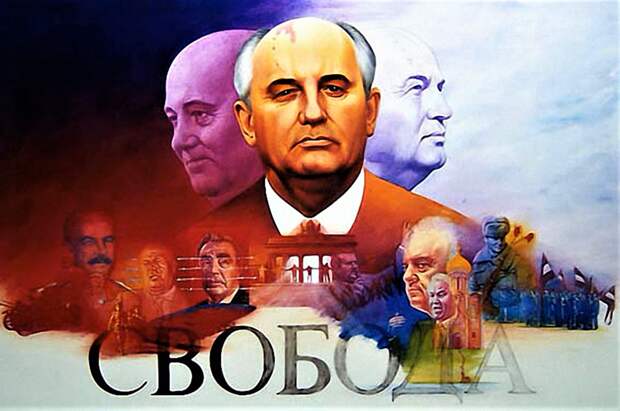 М. С. Горбачев фото с ресурса Яндекс картинки