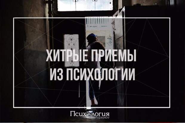 Хитрые приемы, которые полезно знать...