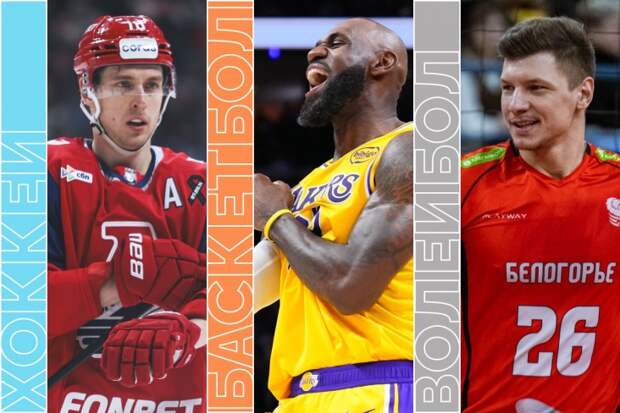 «Локомотив» — «Спартак» и динамовское дерби в КГ, волейбол и НБА