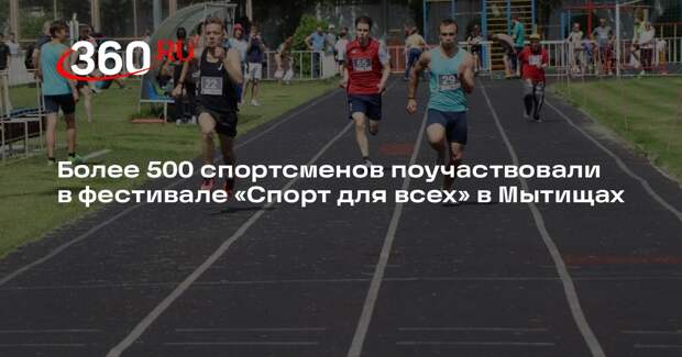 Более 500 спортсменов поучаствовали в фестивале «Спорт для всех» в Мытищах