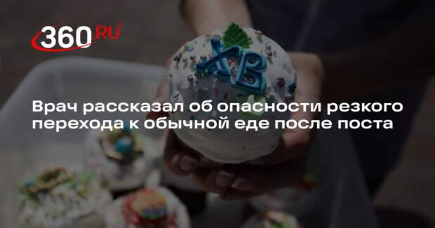 Врач Царан: после окончания Великого поста мясо лучше есть через 2-3 дня