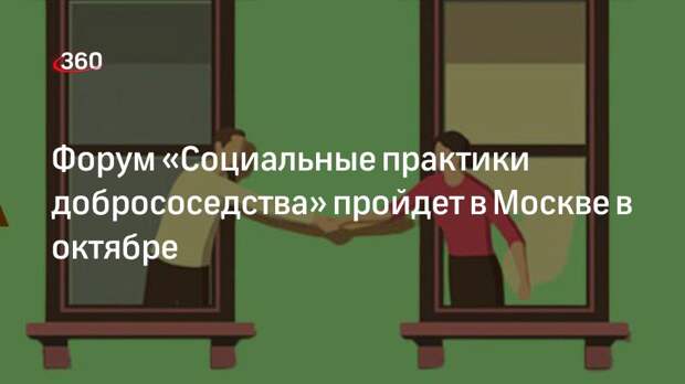 Форум «Социальные практики добрососедства» пройдет в Москве в октябре
