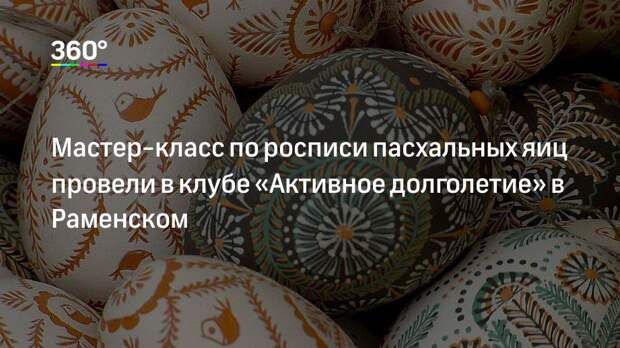 Мастер-класс по росписи пасхальных яиц провели в клубе «Активное долголетие» в Раменском