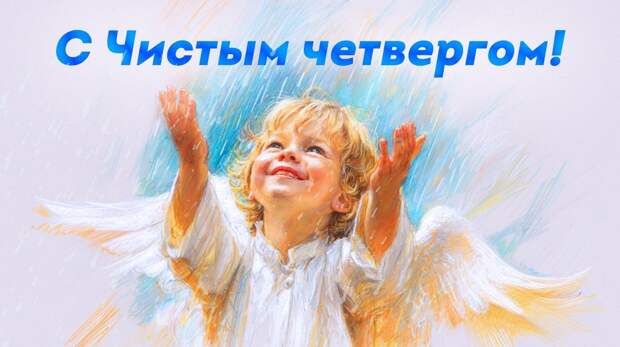 Лучшие картинки, открытки, поздравления в Чистый четверг в 2026 году в России