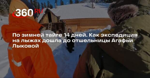 Путешественники дошли пешком зимой до отшельницы Агафьи Лыковой