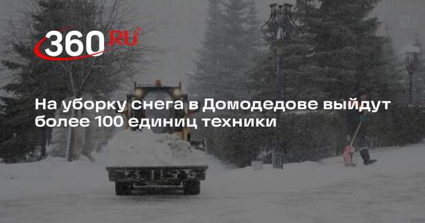 На уборку снега в Домодедове выйдут более 100 единиц техники