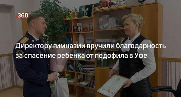 Директору уфимской гимназии Михеевой вручили благодарность за спасение школьницы