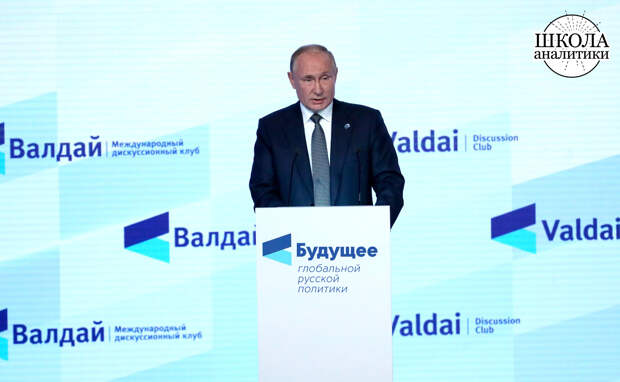 Речь Путина на Валдае: Будущее русской глобальной политики на 22 года