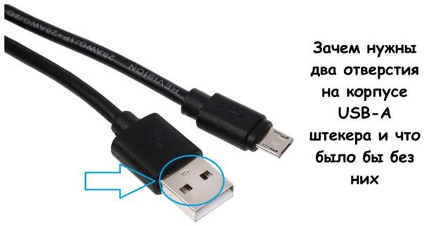 Зачем нужны два отверстия на корпусе USB-A штекера и что было бы без них