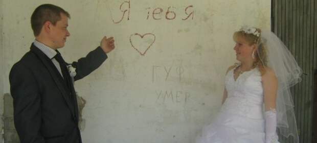 Свадебная фотография - это то, что вы будете показывать потомкам  быдло, картинки, прикол, романтика