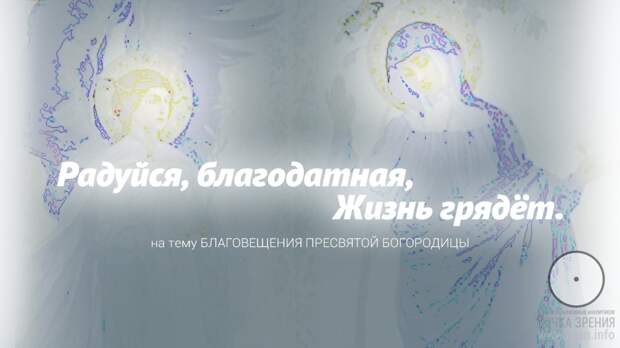 Радуйся, благодатная, Жизнь грядёт.