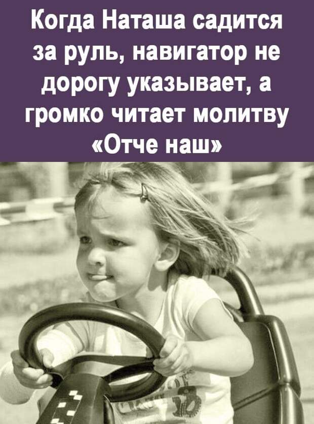 Возможно, это изображение (1 человек и текст «когда наташа садится за руль, навигатор не дорогу указывает, a громко читает молитву <<отче наш"> Lk»)