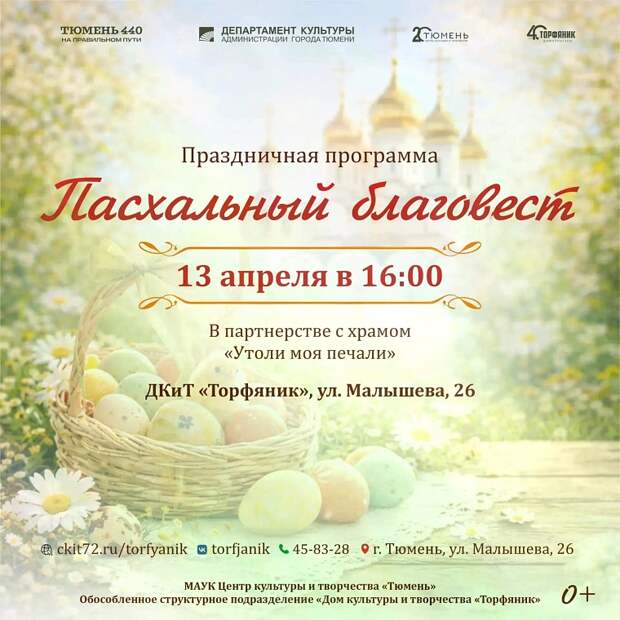 Где побывать в Тюменской области на Пасху: подробная афиша мероприятий