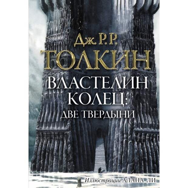 "Властелин колец", Дж. Р. Р. Толкин