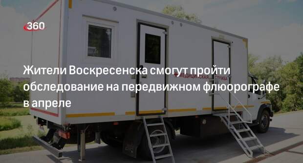 Жители Воскресенска смогут пройти обследование на передвижном флюорографе в апреле