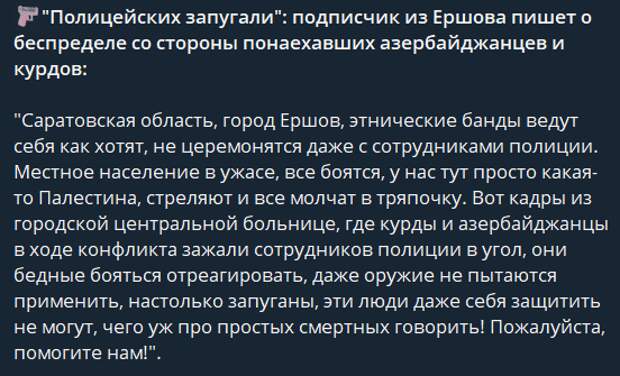 Тревожные Сообщения из Ершова: Этнические Группы Провоцируют Конфликты  В Саратовской области, в городе Ершов, ситуация обостряется из-за действий агрессивных этнических группировок из Азербайджана и-8