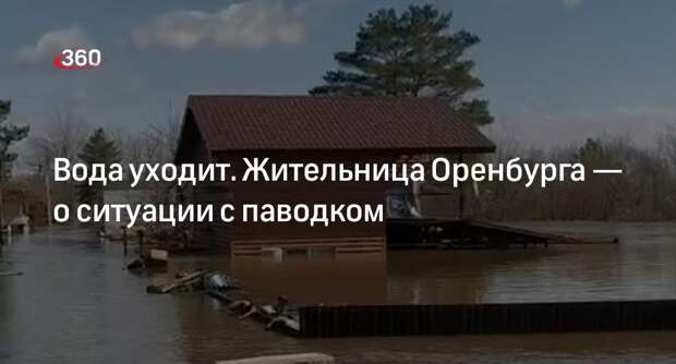 Жительница Оренбурга сообщила, что вода постепенно уходит из окрестностей города