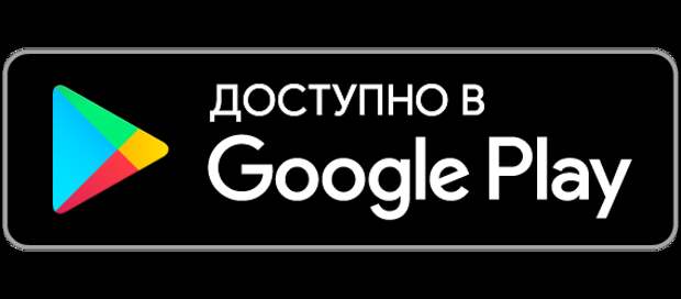 Доступно в Google Play