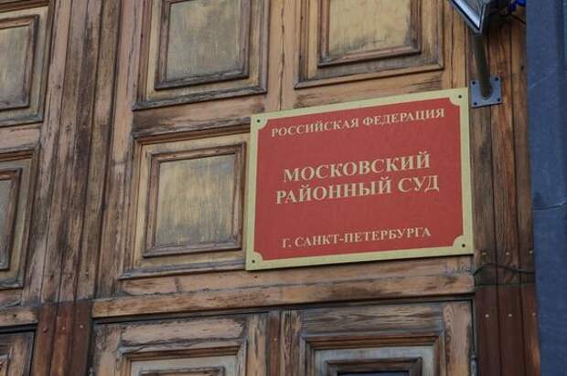 Петербургский суд назначил компенсацию в 1 млн рублей за уголовное преследование