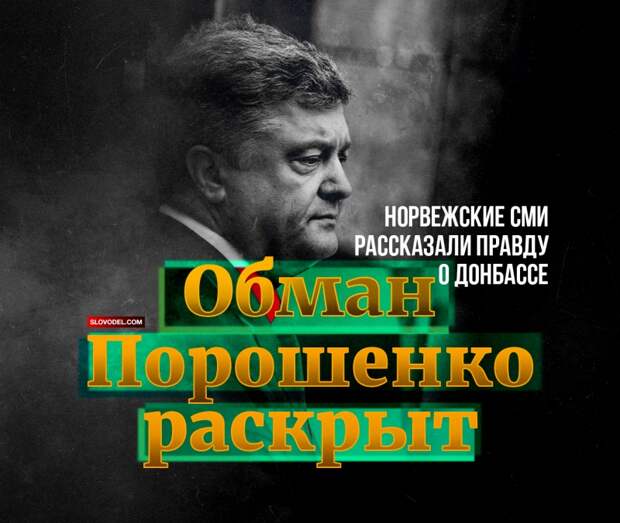 Обман Порошенко раскрыт: норвежские СМИ рассказали правду о Донбассе