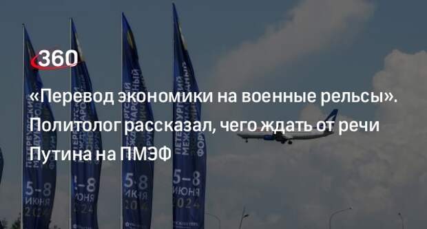 Политолог Станкевич: президент на ПМЭФ затронет геополитические вопросы