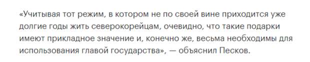 Народная мудрость гласить, что для друзей ничего не жалко. Северная Корея является другом России и её союзником.-5