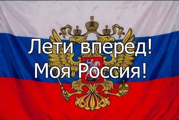 Россия вперед картинки с надписями