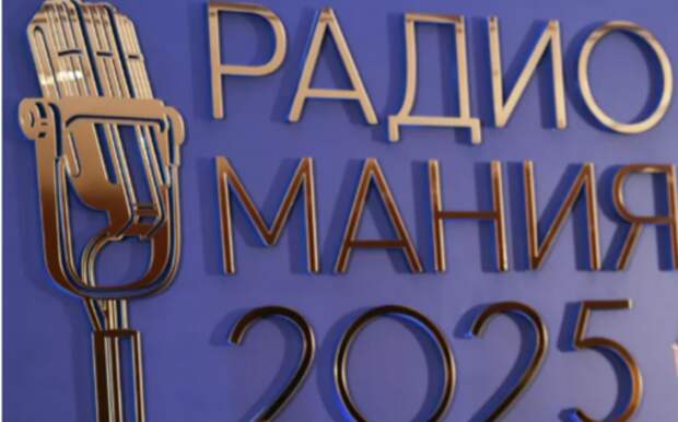 В Москве вручили премию «Радиомания-2025»