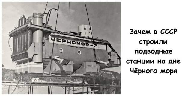 Зачем в СССР строили подводные станции на дне Чёрного моря