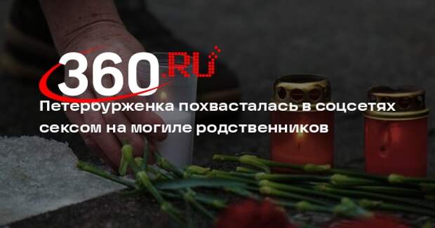 Петербурженка похвасталась в соцсетях сексом на могиле родственников