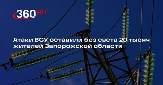 Балицкий сообщил об отсутствии света у 20 тысяч абонентов после атак ВСУ