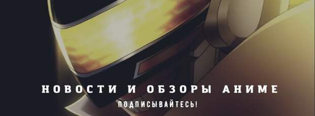 Показать то, что скрыто: инопланетное вторжение в трейлере аниме «Боевой отряд «Полный провал»