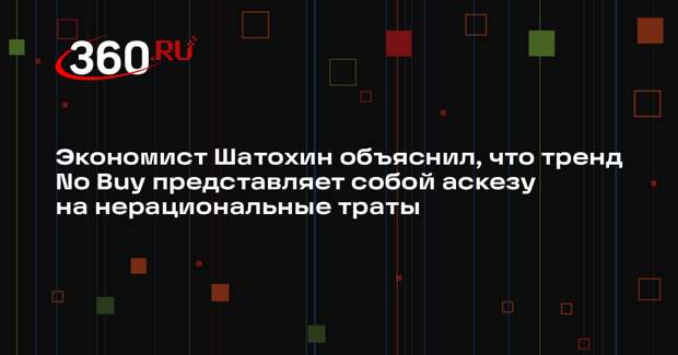 Экономист Шатохин объяснил, что тренд No Buy представляет собой аскезу на нерациональные траты