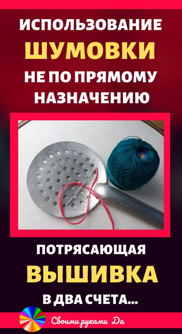 Использование шумовки не по прямому назначению... Советы, идеи и мастер класс своими руками