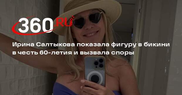 Ирина Салтыкова показала фигуру в бикини в честь 60-летия и вызвала споры