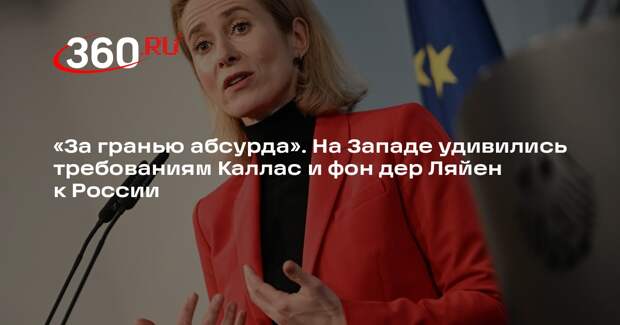 Дизен: Каллас и фон дер Ляйен ухудшили позиции ЕС и Киева на будущих переговорах