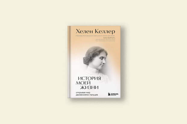 Отрывок из мемуаров Хелен Келлер — слепоглухонемой девушки, окончившей Гарвард