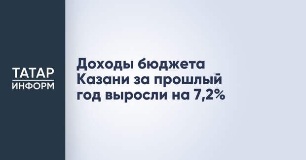 Доходы бюджета Казани за прошлый год выросли на 7,2%